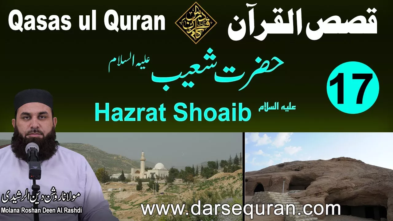 Hazrat Shoaib AS - Qasas ul Quran (P17) - Molana Roshan Deen